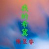 我的希冀