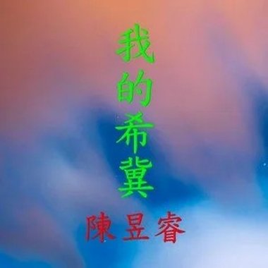 我的希冀