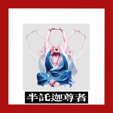 半托迦尊者