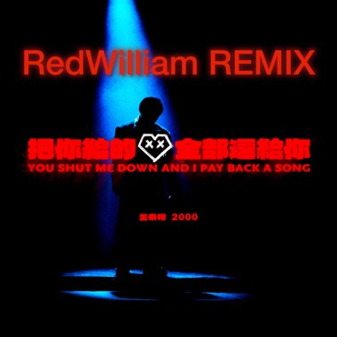王泰翔 2000wtx - 把你给的爱全都还给你 (RedWilliam Remix)