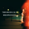 烟花散尽