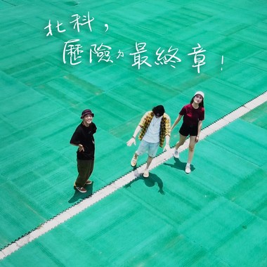 北科，历险的最终章