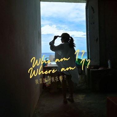 我是谁我在哪