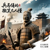 兵马俑的笑几人懂