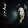 白骨夫人