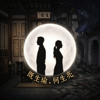 既生瑜，何生亮