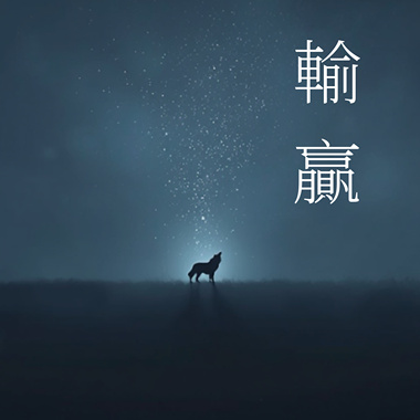 输赢