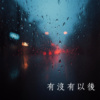 有没有以后