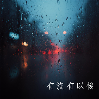有没有以后