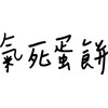 早安，要一起吃早餐吗？（懒得混）