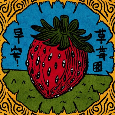 早安！草莓园【Demo】