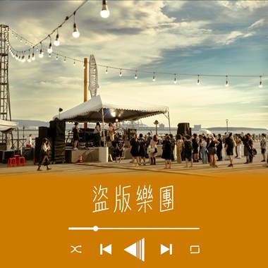 盗版乐团