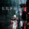 躁起来