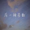 有一种喜欢