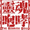 摇滚