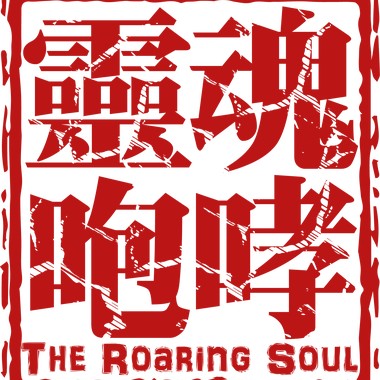摇滚