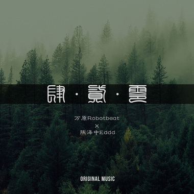 肆贰零（万原ROBOTBEAT x 陈泽中Eddd） 