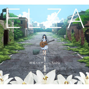 (Inst.) Elza Kanzaki starring ReoNa - Independence 纯音乐/伴奏版