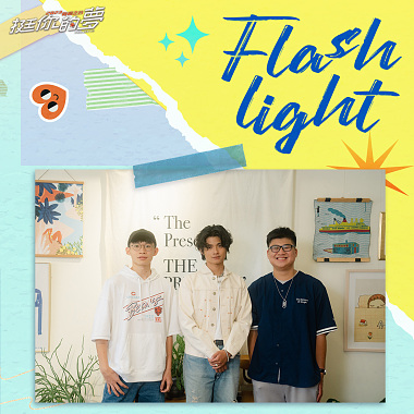 (Inst.) Flashlight－台师大嘻研社 feat. 李浩玮 Howard Lee 纯音乐版