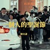 一个人的圣诞节 Demo