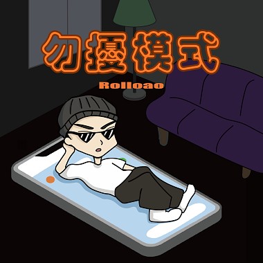 Rolloao - 勿扰模式
