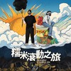 懒嘻哈