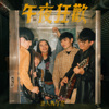 午夜狂欢 （第三十八届政大金旋奖主题曲）