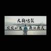 末日前的思想准备 (Demo)