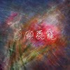 自愿受宠