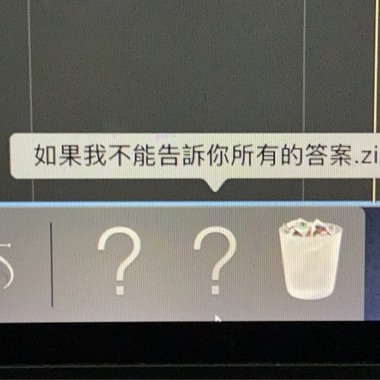 如果我不能告诉你所有的答案