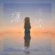 漂流