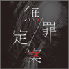 无罪定案