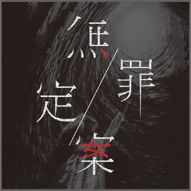 无罪定案