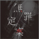 无罪定案