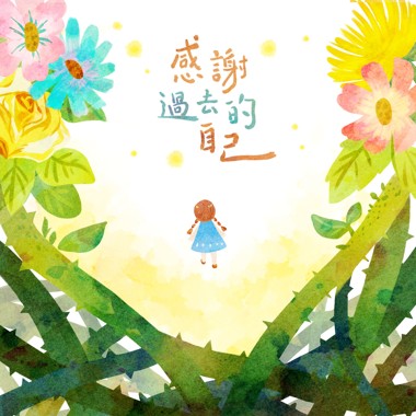 感谢过去的自己