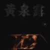 黄泉露 (Limbo Wine)