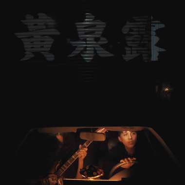 黄泉露 (Limbo Wine)