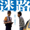 迷路 When I Say "Always" (DEMO)