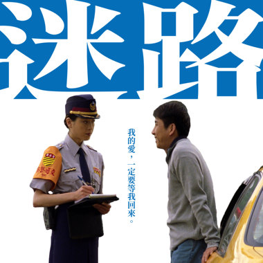 迷路 When I Say "Always" (DEMO)