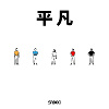 平凡 Commonplace (DEMO)