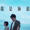 我是海浪 (I am wave)