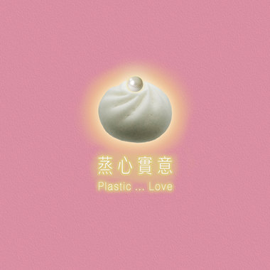 蒸心实意 Plastic Love