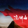 凉州曲