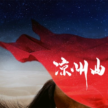 凉州曲