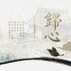 归心