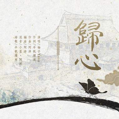 归心