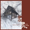 02.春耕（特别版）-秋林