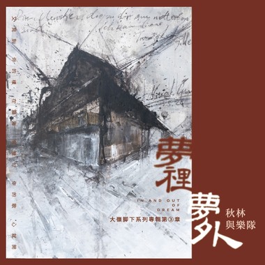 02.春耕（特别版）-秋林