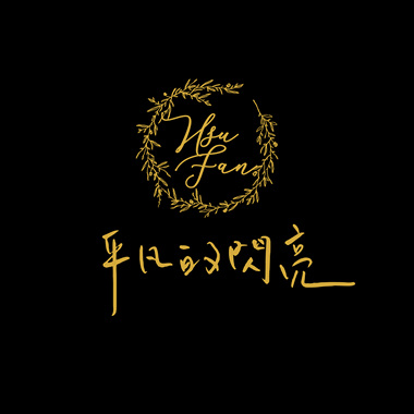 平凡的闪亮