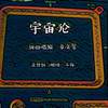 章文玺（C）唱作-宇宙论